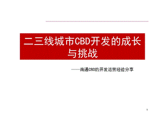 二三线城市CBD开发的成长与挑战(南通CBD).ppt