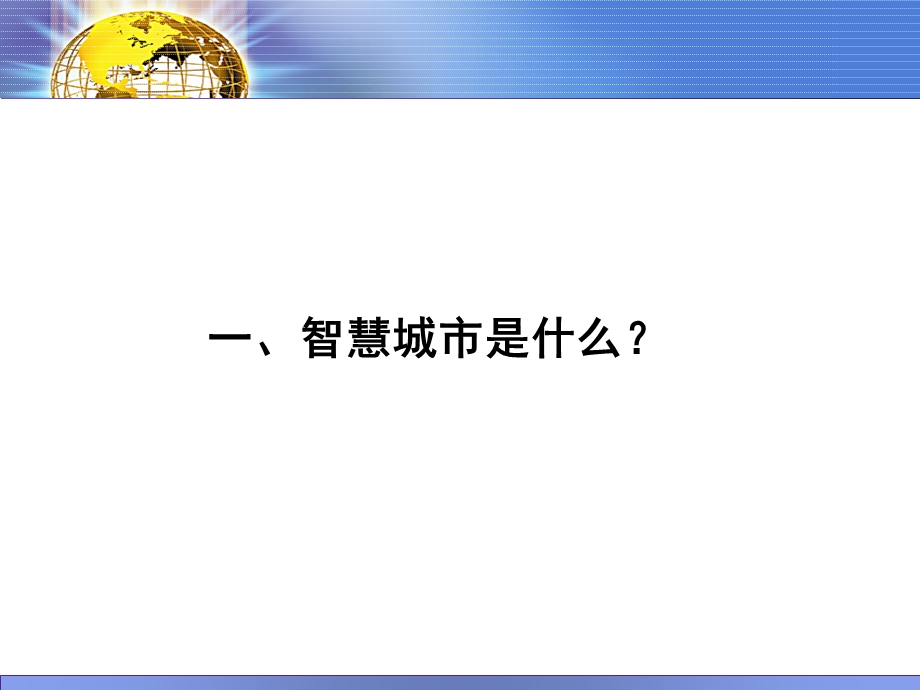 宁波创建智慧城市的探索和实践.ppt.ppt_第3页