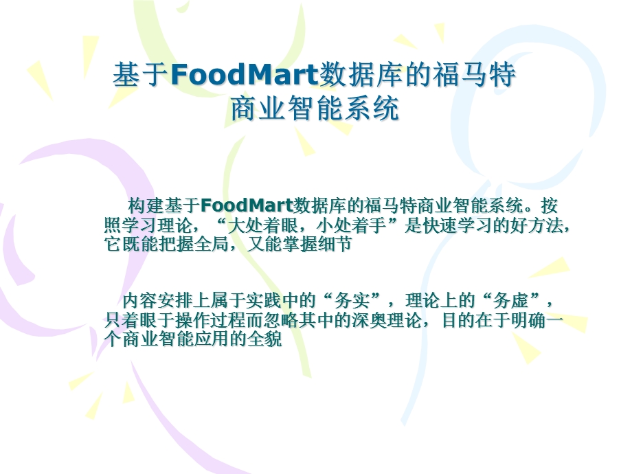 构建基于FoodMart数据库的数据仓库建立与OLAP(实验一).ppt_第1页