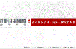 03深圳【合正福永项目】商务公寓定位报告.ppt