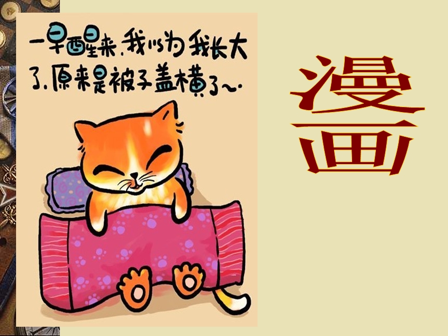 初中美术漫画 讲课ppt图文.ppt_第1页