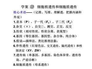 细胞核遗传和细胞质遗传1.ppt