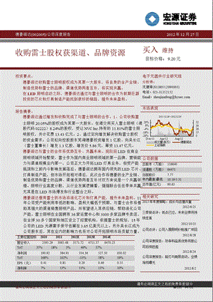 德豪润达(002005)公司深度报告：收购雷士股权获渠道、品牌资源1227.ppt