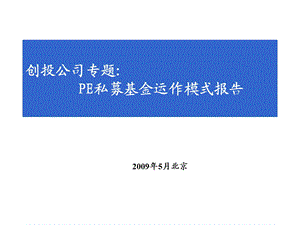 PE私募基金运作模式报告.ppt