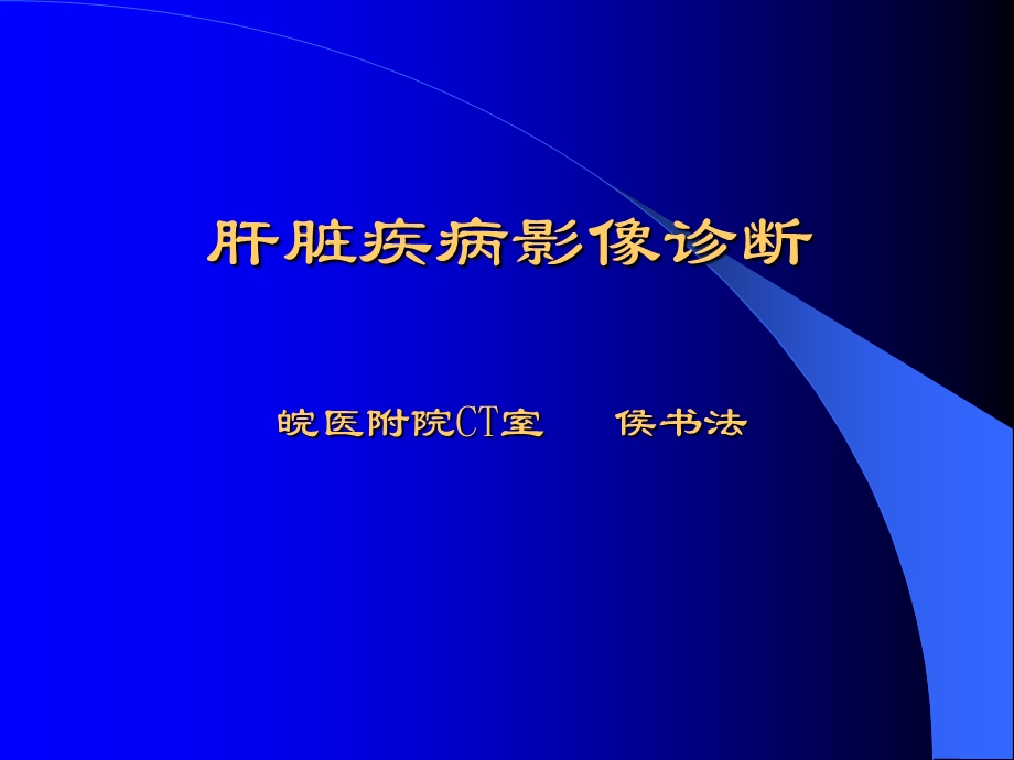 肝脏疾病影像诊断（精品） .ppt_第1页