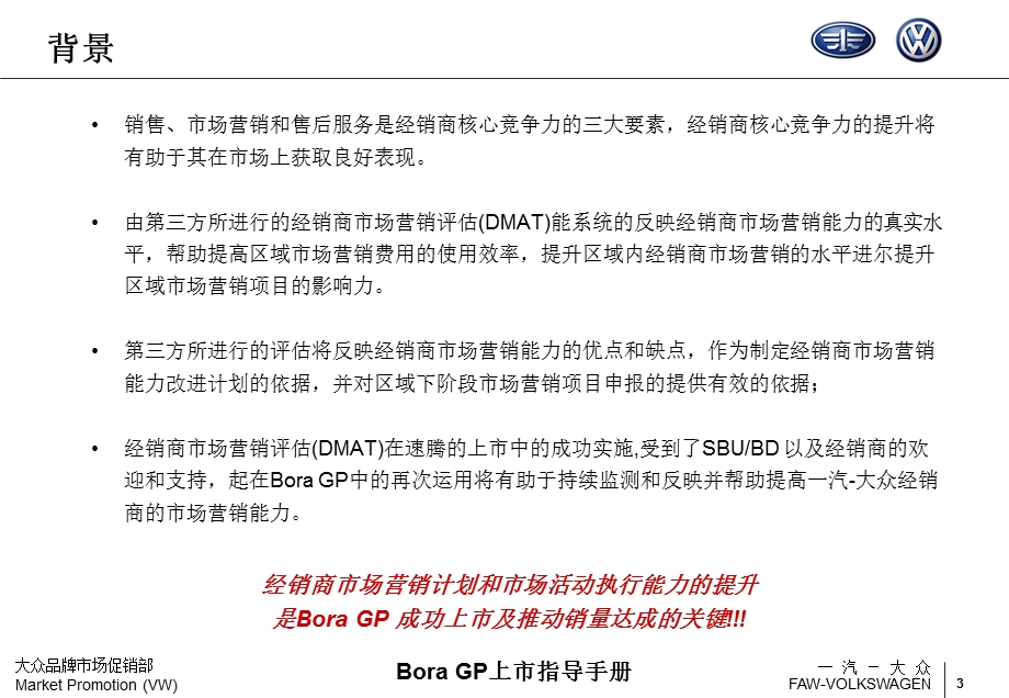 一汽大众Bora GP经销商市场营销评估(DMAT)及经销商市场营销计划的制订.ppt_第3页