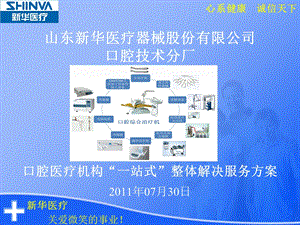 口腔医疗机构“一站式”整体解决服务方案.ppt