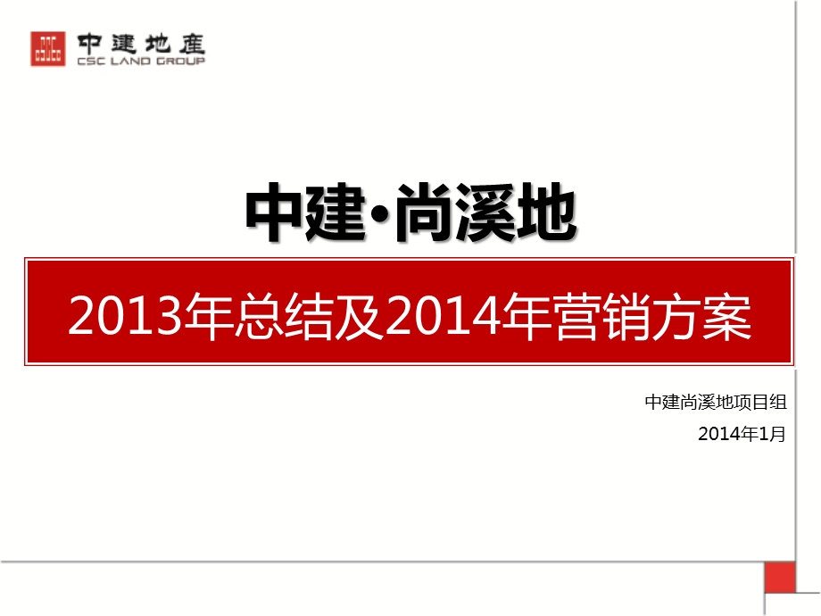 青岛中建尚溪地总结及营销方案87p.ppt_第1页