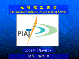 光触媒工業会 photocatalysis industry association of japan.ppt