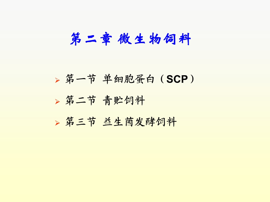 微生物饲料.ppt_第1页