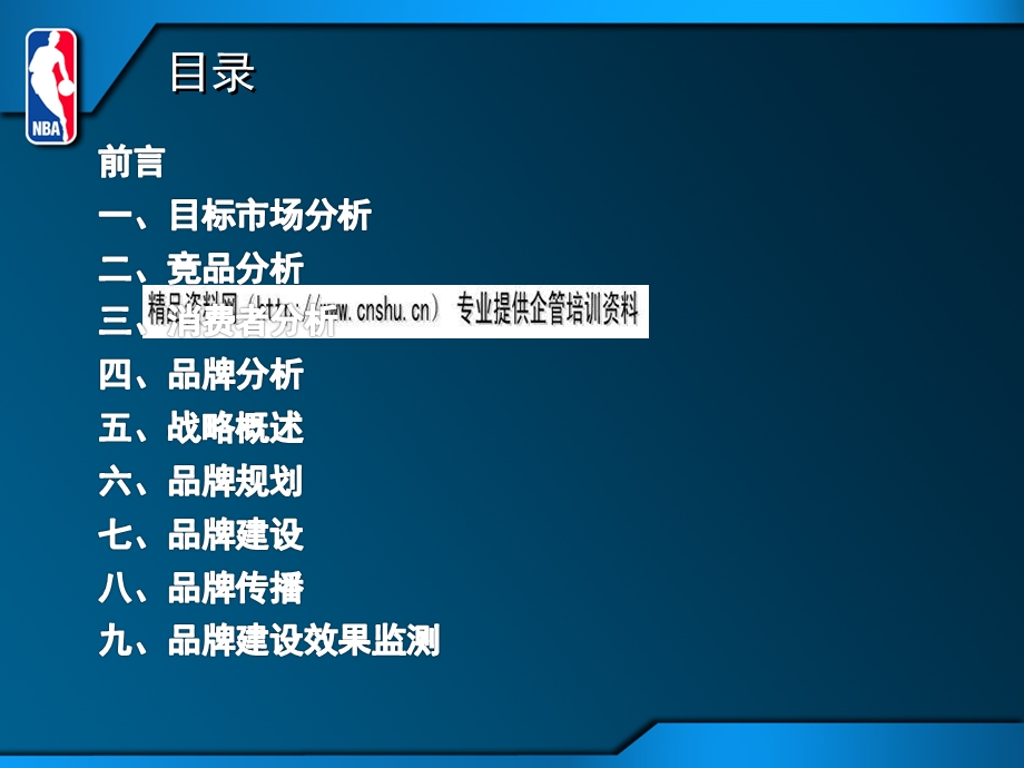 最新上海某体育文化公司给nba品牌企划案(45页).ppt_第2页