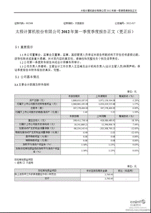 太极股份：第一季度报告正文（更新后） .ppt