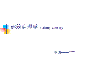 建筑病理学概论.ppt