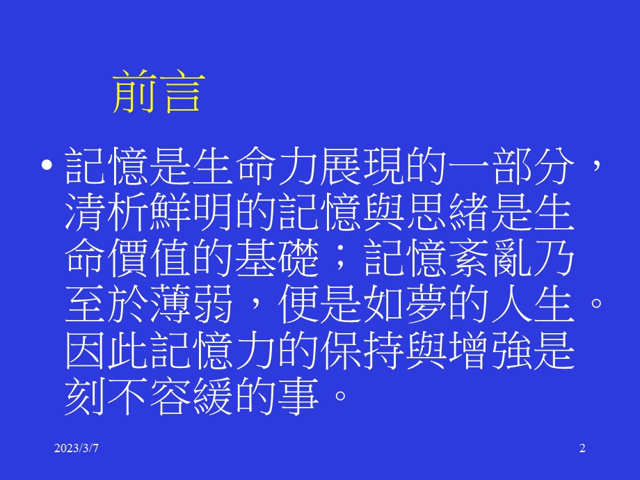 增強記憶力 聰明到九十九(PPT35).ppt_第2页