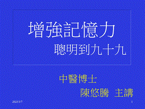 增強記憶力 聰明到九十九(PPT35).ppt