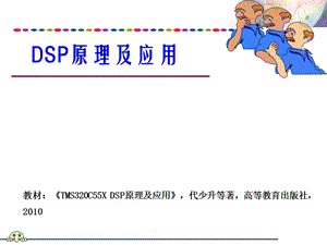 DSP原理及应用PPT教程第一章 数字信号处理和DSP系统.ppt