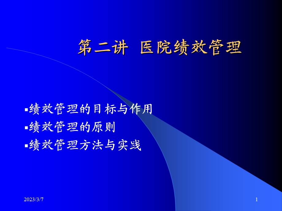 医院绩效管理.ppt_第1页