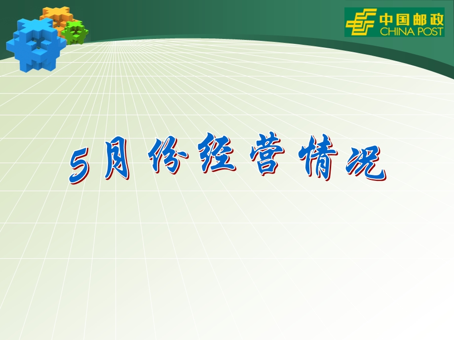 邮政支局5月份经营情况分析.ppt_第3页