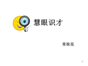 慧眼识才招聘手册.ppt