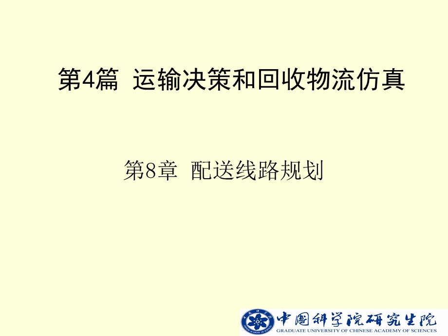 中科院物流系统规划建模与实例 第8章配送线路规划.ppt_第1页