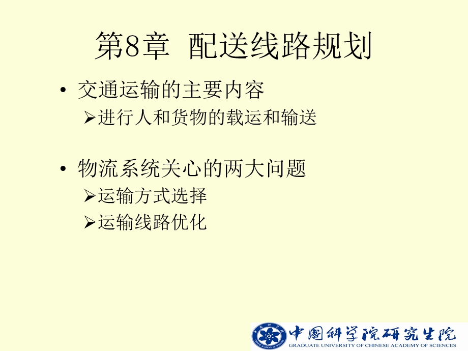 中科院物流系统规划建模与实例 第8章配送线路规划.ppt_第2页