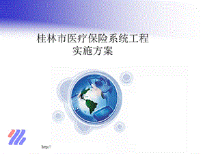 医疗保险系统工程实施方案.ppt