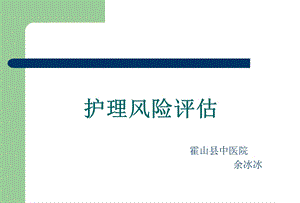 护理风险评估医学幻灯片.ppt