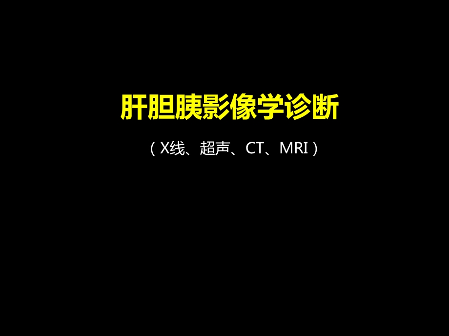 肝胆胰影像学诊断.ppt_第1页