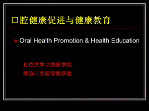 口腔健康促进与健康教育.ppt