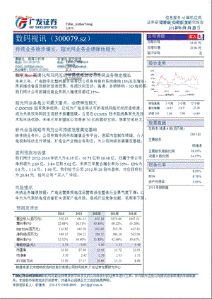 数码视讯(300079)：传统业务稳步增长超光网业务业绩弹性极大0929.ppt