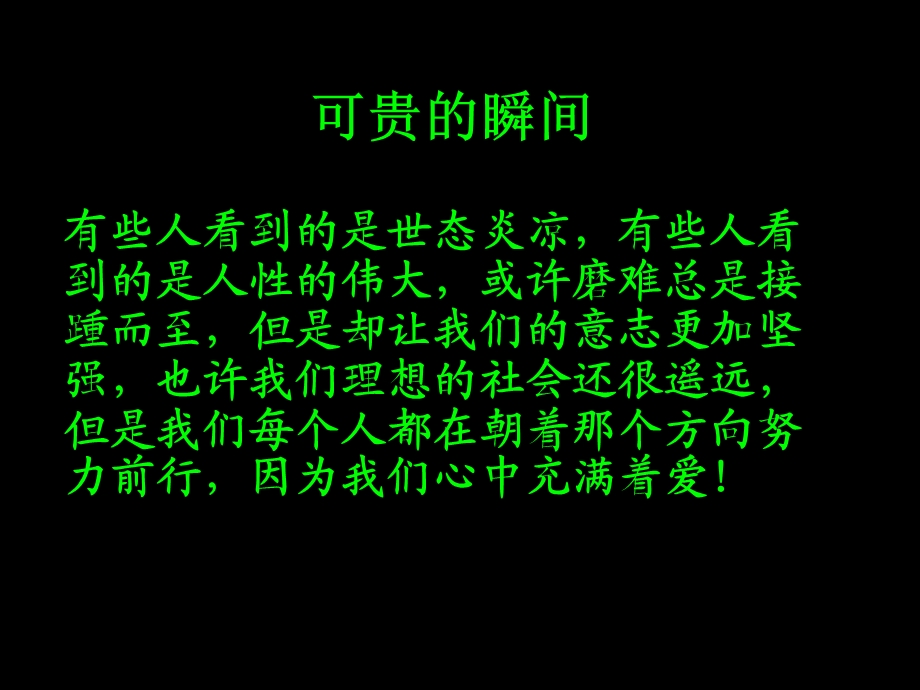 可贵的瞬间.ppt_第1页