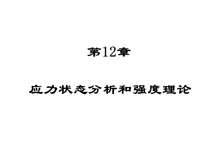 应力状态分析和强度理论.ppt_第1页