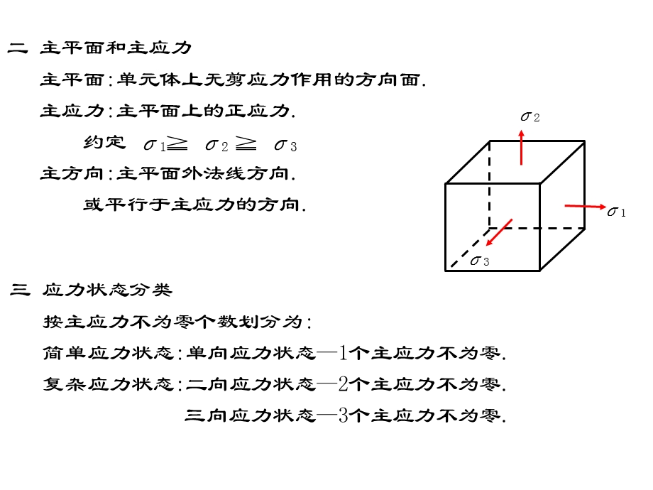 应力状态分析和强度理论.ppt_第3页