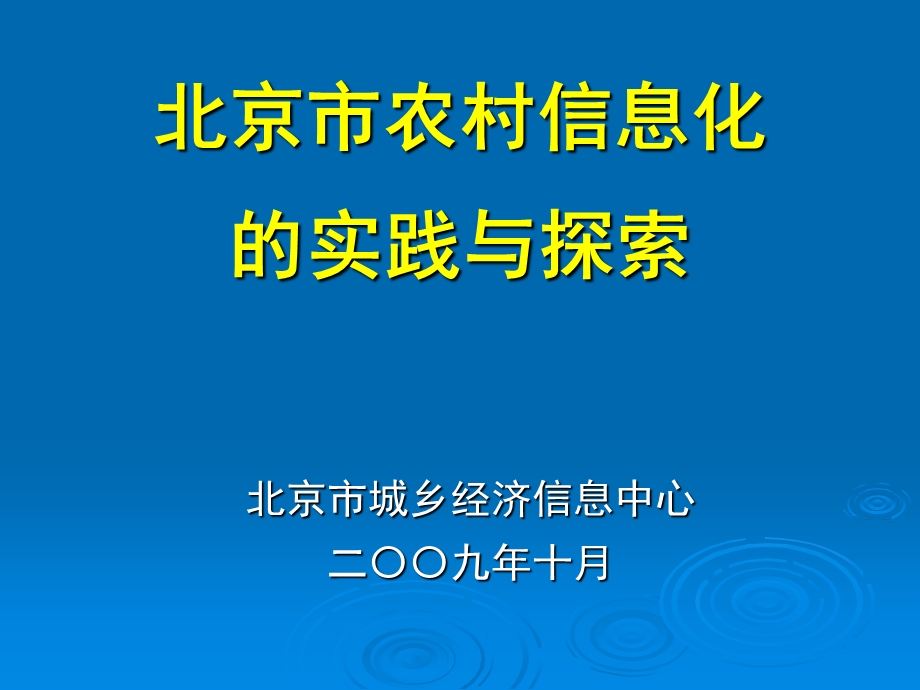 北京市农村信息化的实践与探索.ppt_第1页