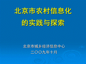 北京市农村信息化的实践与探索.ppt