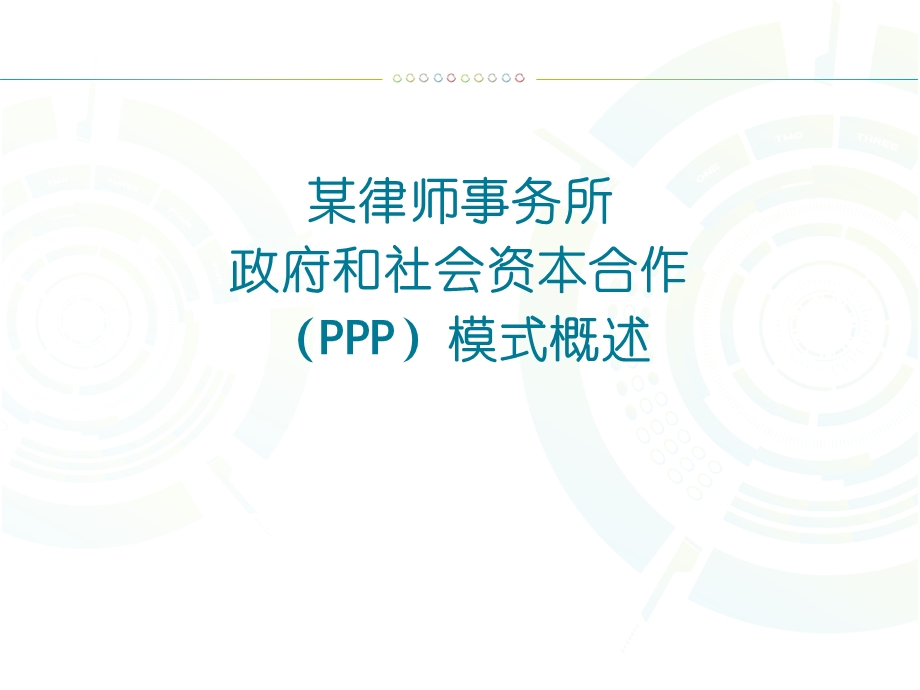 某律师事务所政府和社会资本合作（PPP）模式解读演示PPT.ppt_第1页