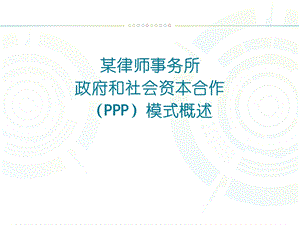 某律师事务所政府和社会资本合作（PPP）模式解读演示PPT.ppt