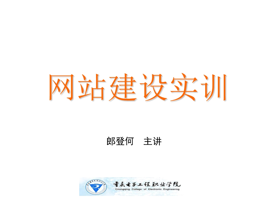 网站建设培训PPT.ppt.ppt_第1页