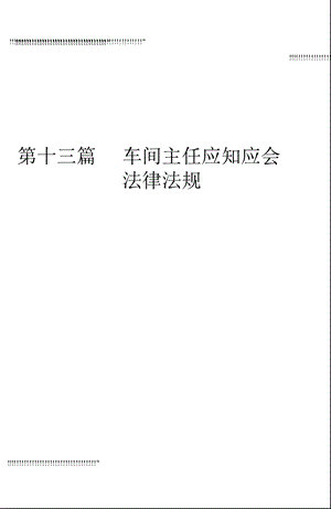 车间主任应知应会法律法规.ppt