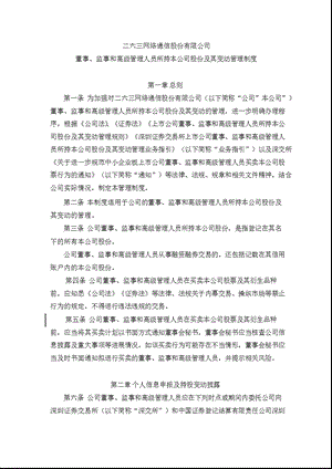 二六三：董事、监事和高级管理人员所持本公司股份及其变动管理制度（10月） .ppt