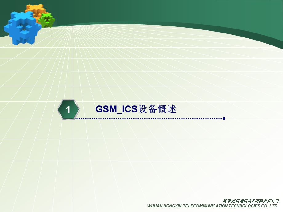 GSM ICS干扰消除直放站设备.ppt_第3页