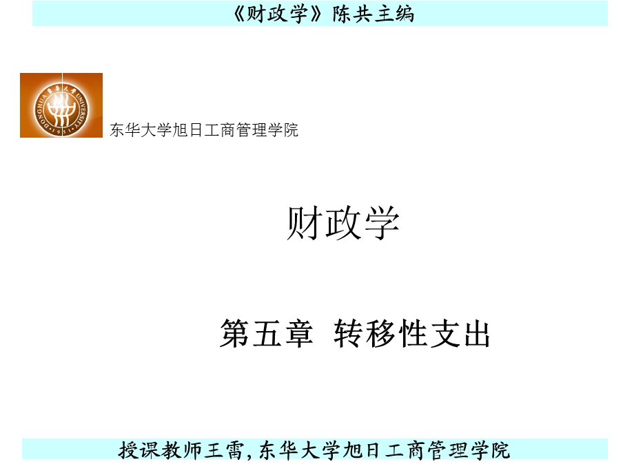 财政学教学课件PPT转移性支出.ppt_第1页