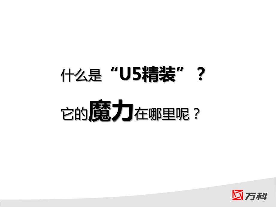 【广告策划PPT】上海万科朗润园U5精装修.ppt_第3页