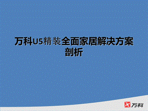 【广告策划PPT】上海万科朗润园U5精装修.ppt