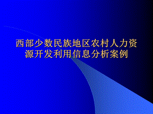 西部少数民族地区农村人力资源开发利用信息分析案例.ppt