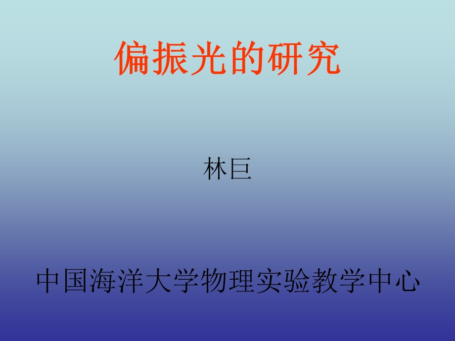 【精品】偏振光的研究76.ppt_第1页