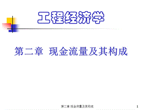 504650664工程经济学PPT电子教案课件第2章 现金流量及其构成.ppt