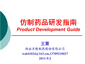 仿制药品研发指南.ppt.ppt