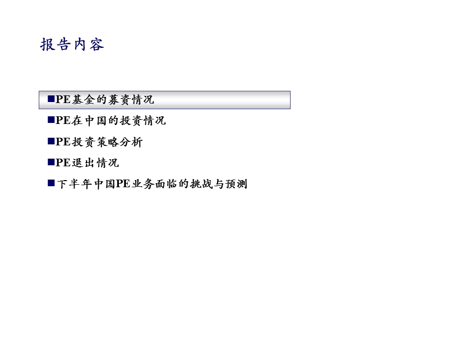 PE基金中国发展情况简述.ppt_第2页