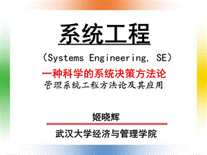 管理系统工程方法论及其应用.ppt